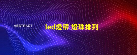 led燈帶 燈珠排列